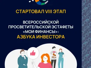 Стартовал VIII этап Всероссийской эстафеты «Мои финансы» - «Азбука Инвестора»